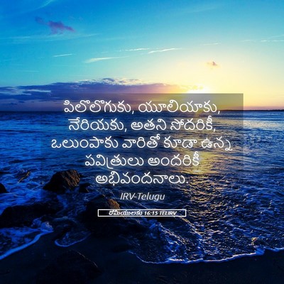 Picture 05 - రోమీయులకు 16:15 TELIRV - పిలొలొగుకు, - Bible Verse Picture
