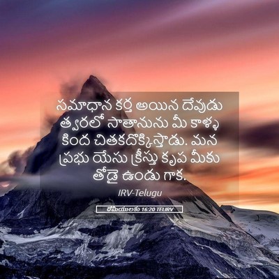 Picture 05 - రోమీయులకు 16:20 TELIRV - సమాధాన కర్త అయిన - Bible Verse Picture
