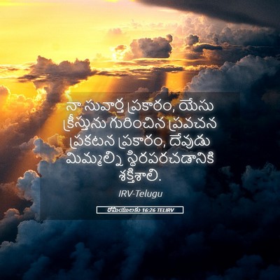 Picture 05 - రోమీయులకు 16:26 TELIRV - నా సువార్త - Bible Verse Picture