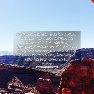 Picture 05 - రోమీయులకు 2:1 TELIRV - కాబట్టి ఇతరులకు - Bible Verse Picture