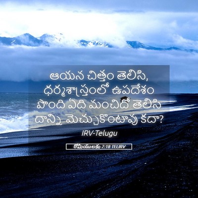 Picture 05 - రోమీయులకు 2:18 TELIRV - ఆయన చిత్తం తెలిసి, - Bible Verse Picture