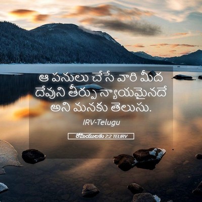 Picture 05 - రోమీయులకు 2:2 TELIRV - ఆ పనులు చేసే వారి - Bible Verse Picture