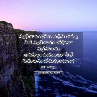 Picture 05 - రోమీయులకు 2:22 TELIRV - వ్యభిచారం - Bible Verse Picture