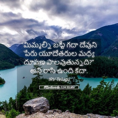 Picture 05 - రోమీయులకు 2:24 TELIRV - “మిమ్మల్ని బట్టే - Bible Verse Picture