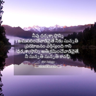 Picture 05 - రోమీయులకు 2:25 TELIRV - నీవు - Bible Verse Picture