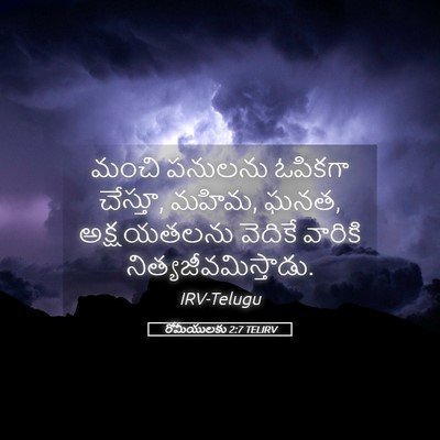 Picture 05 - రోమీయులకు 2:7 TELIRV - మంచి పనులను - Bible Verse Picture