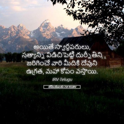 Picture 05 - రోమీయులకు 2:8 TELIRV - అయితే - Bible Verse Picture