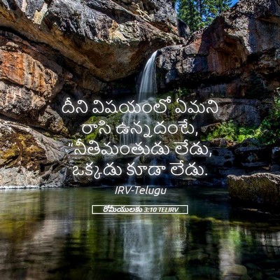Picture 05 - రోమీయులకు 3:10 TELIRV - దీని విషయంలో ఏమని - Bible Verse Picture