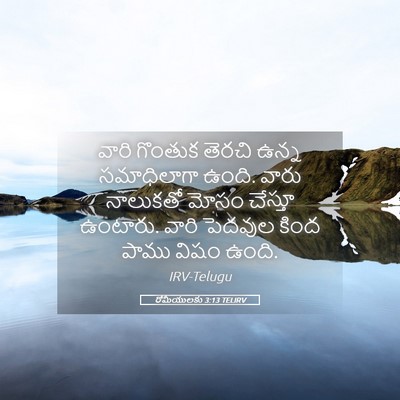 Picture 05 - రోమీయులకు 3:13 TELIRV - వారి గొంతుక తెరచి - Bible Verse Picture