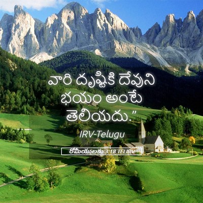 Picture 05 - రోమీయులకు 3:18 TELIRV - వారి దృష్టికి - Bible Verse Picture