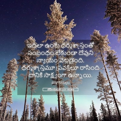 Picture 05 - రోమీయులకు 3:21 TELIRV - ఇదిలా ఉంటే - Bible Verse Picture