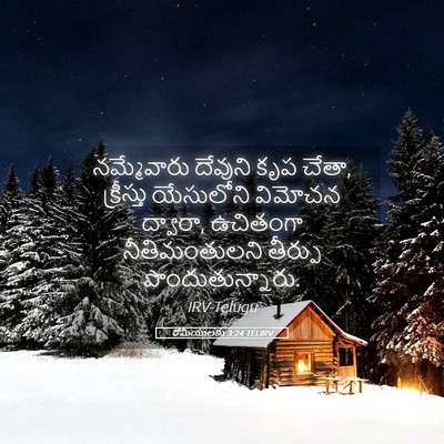 Picture 05 - రోమీయులకు 3:24 TELIRV - నమ్మేవారు దేవుని - Bible Verse Picture