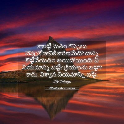Picture 05 - రోమీయులకు 3:27 TELIRV - కాబట్టి మనం - Bible Verse Picture