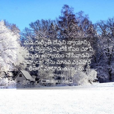 Picture 05 - రోమీయులకు 3:5 TELIRV - మన దుర్నీతి - Bible Verse Picture