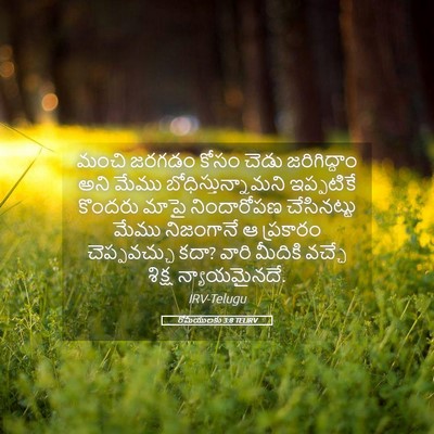 Picture 05 - రోమీయులకు 3:8 TELIRV - మంచి జరగడం కోసం - Bible Verse Picture