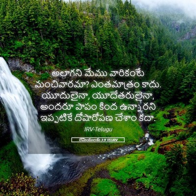 Picture 05 - రోమీయులకు 3:9 TELIRV - అలాగని మేము - Bible Verse Picture