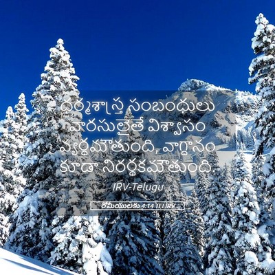 Picture 05 - రోమీయులకు 4:14 TELIRV - ధర్మశాస్త్ర - Bible Verse Picture