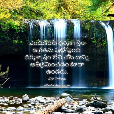 Picture 05 - రోమీయులకు 4:15 TELIRV - ఎందుకంటే - Bible Verse Picture