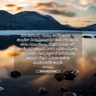 Picture 05 - రోమీయులకు 4:17 TELIRV - దీని గురించే, - Bible Verse Picture