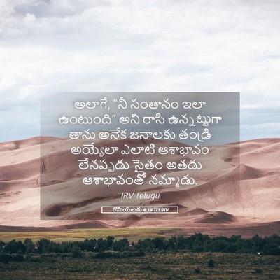 Picture 05 - రోమీయులకు 4:18 TELIRV - అలాగే, “నీ సంతానం - Bible Verse Picture