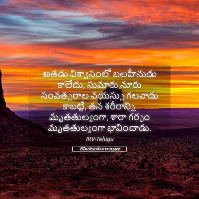 Picture 05 - రోమీయులకు 4:19 TELIRV - అతడు విశ్వాసంలో - Bible Verse Picture