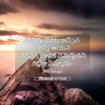 Picture 05 - రోమీయులకు 4:21 TELIRV - దేవుడు మాట ఇచ్చిన - Bible Verse Picture