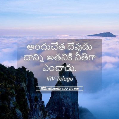 Picture 05 - రోమీయులకు 4:22 TELIRV - అందుచేత దేవుడు - Bible Verse Picture
