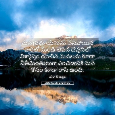 Picture 05 - రోమీయులకు 4:24 TELIRV - మన ప్రభు యేసును - Bible Verse Picture