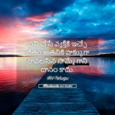 Picture 05 - రోమీయులకు 4:4 TELIRV - పని చేసే - Bible Verse Picture