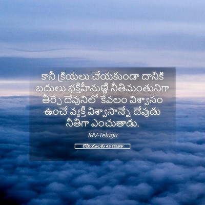 Picture 05 - రోమీయులకు 4:5 TELIRV - కానీ క్రియలు - Bible Verse Picture