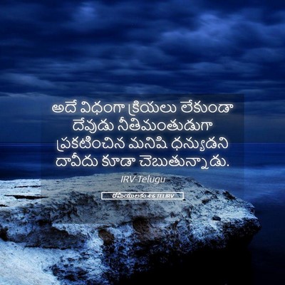Picture 05 - రోమీయులకు 4:6 TELIRV - అదే విధంగా - Bible Verse Picture