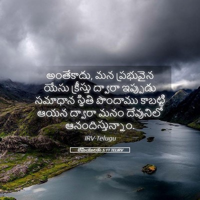 Picture 05 - రోమీయులకు 5:11 TELIRV - అంతేకాదు, మన - Bible Verse Picture