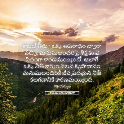 Picture 05 - రోమీయులకు 5:18 TELIRV - కాబట్టి తీర్పు - Bible Verse Picture