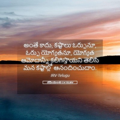 Picture 05 - రోమీయులకు 5:4 TELIRV - అంతే కాదు, కష్టాలు - Bible Verse Picture