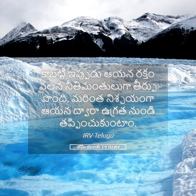 Picture 05 - రోమీయులకు 5:9 TELIRV - కాబట్టి ఇప్పుడు - Bible Verse Picture