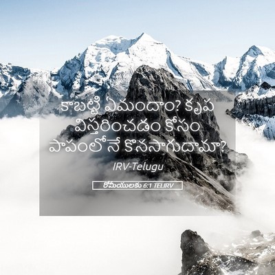 Picture 05 - రోమీయులకు 6:1 TELIRV - కాబట్టి ఏమందాం? - Bible Verse Picture