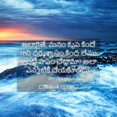 Picture 05 - రోమీయులకు 6:15 TELIRV - అలాగైతే, మనం కృప - Bible Verse Picture