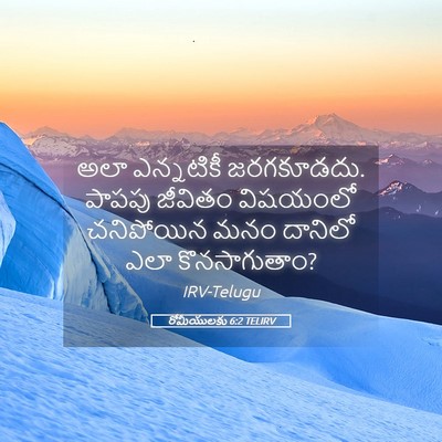 Picture 05 - రోమీయులకు 6:2 TELIRV - అలా ఎన్నటికీ - Bible Verse Picture