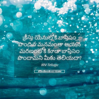 Picture 05 - రోమీయులకు 6:3 TELIRV - క్రీస్తు యేసులోకి - Bible Verse Picture