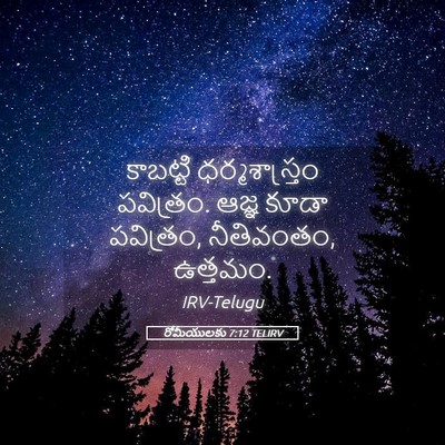Picture 05 - రోమీయులకు 7:12 TELIRV - కాబట్టి - Bible Verse Picture
