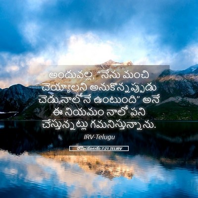 Picture 05 - రోమీయులకు 7:21 TELIRV - అందువల్ల, “నేను - Bible Verse Picture