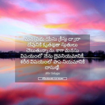 Picture 05 - రోమీయులకు 7:25 TELIRV - మన ప్రభు యేసు - Bible Verse Picture