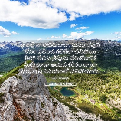 Picture 05 - రోమీయులకు 7:4 TELIRV - కాబట్టి నా - Bible Verse Picture