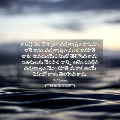 Picture 05 - రోమీయులకు 7:7 TELIRV - కాబట్టి ఏం - Bible Verse Picture