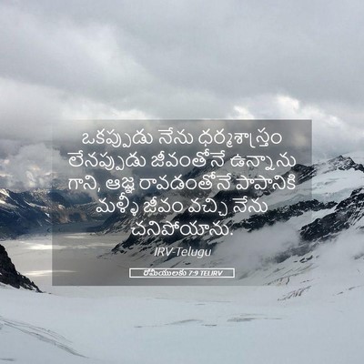 Picture 05 - రోమీయులకు 7:9 TELIRV - ఒకప్పుడు నేను - Bible Verse Picture