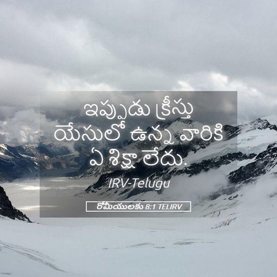 Picture 05 - రోమీయులకు 8:1 TELIRV - ఇప్పుడు క్రీస్తు - Bible Verse Picture