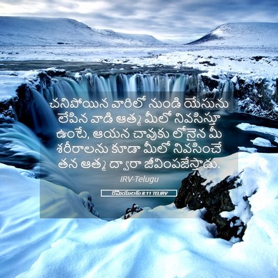 Picture 05 - రోమీయులకు 8:11 TELIRV - చనిపోయిన వారిలో - Bible Verse Picture