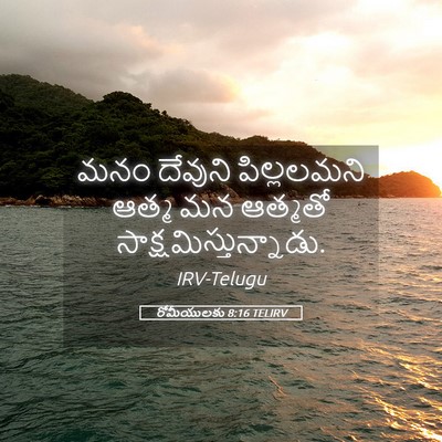 Picture 05 - రోమీయులకు 8:16 TELIRV - మనం దేవుని - Bible Verse Picture