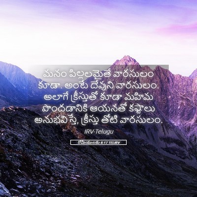 Picture 05 - రోమీయులకు 8:17 TELIRV - మనం పిల్లలమైతే - Bible Verse Picture