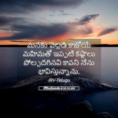 Picture 05 - రోమీయులకు 8:18 TELIRV - మనకు వెల్లడి - Bible Verse Picture